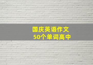 国庆英语作文50个单词高中