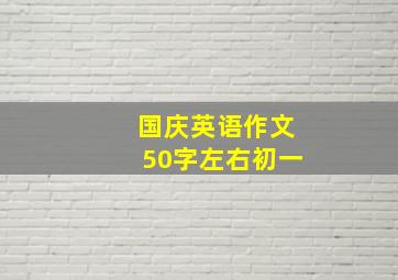 国庆英语作文50字左右初一