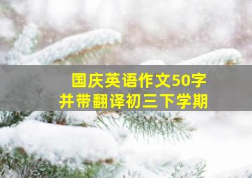 国庆英语作文50字并带翻译初三下学期