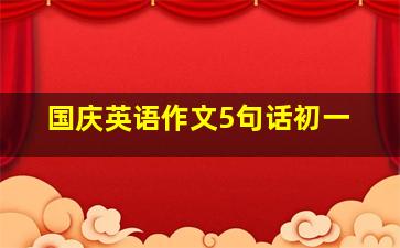 国庆英语作文5句话初一