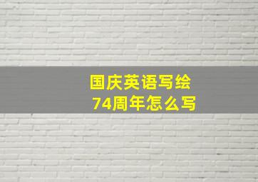 国庆英语写绘74周年怎么写