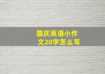 国庆英语小作文20字怎么写