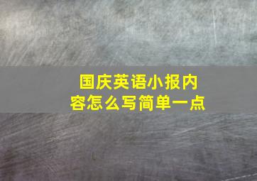 国庆英语小报内容怎么写简单一点