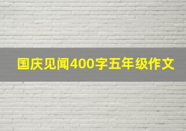 国庆见闻400字五年级作文