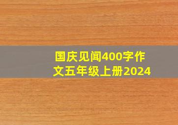 国庆见闻400字作文五年级上册2024