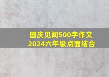 国庆见闻500字作文2024六年级点面结合