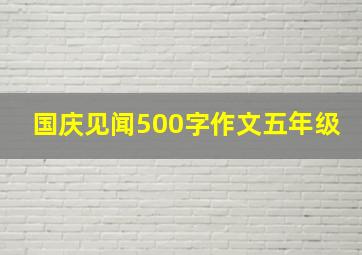 国庆见闻500字作文五年级