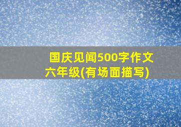 国庆见闻500字作文六年级(有场面描写)