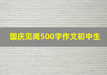 国庆见闻500字作文初中生