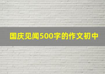 国庆见闻500字的作文初中