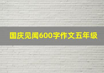 国庆见闻600字作文五年级