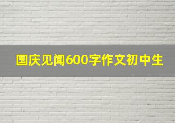 国庆见闻600字作文初中生