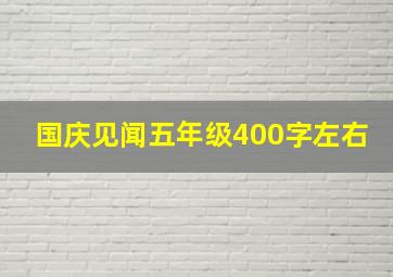 国庆见闻五年级400字左右