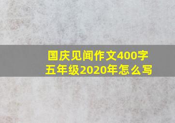 国庆见闻作文400字五年级2020年怎么写