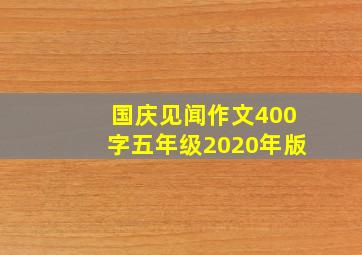 国庆见闻作文400字五年级2020年版