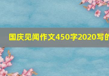 国庆见闻作文450字2020写的