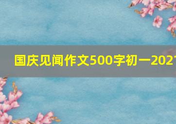 国庆见闻作文500字初一2021