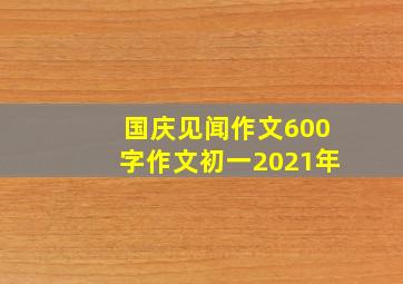 国庆见闻作文600字作文初一2021年