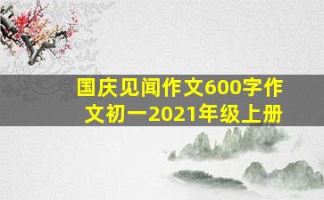 国庆见闻作文600字作文初一2021年级上册