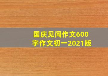 国庆见闻作文600字作文初一2021版