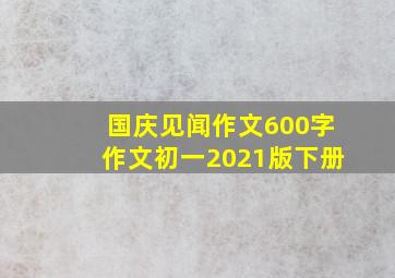 国庆见闻作文600字作文初一2021版下册