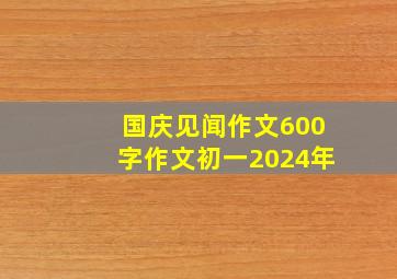 国庆见闻作文600字作文初一2024年