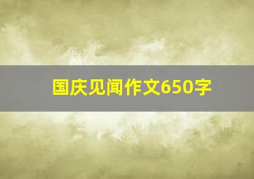 国庆见闻作文650字