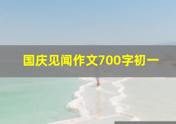 国庆见闻作文700字初一