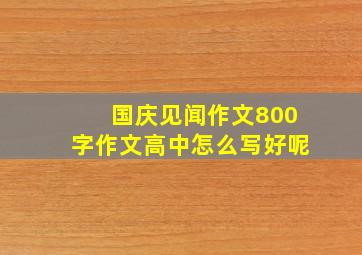 国庆见闻作文800字作文高中怎么写好呢