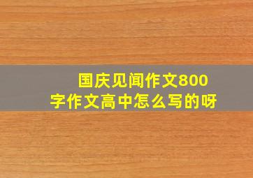 国庆见闻作文800字作文高中怎么写的呀