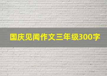 国庆见闻作文三年级300字