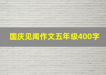 国庆见闻作文五年级400字