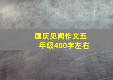 国庆见闻作文五年级400字左右