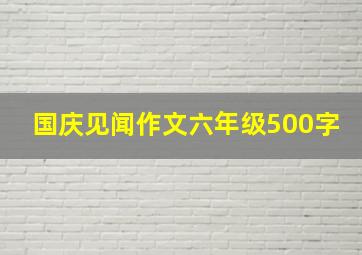 国庆见闻作文六年级500字