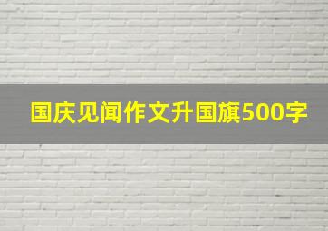 国庆见闻作文升国旗500字