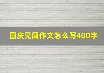 国庆见闻作文怎么写400字