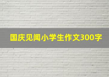 国庆见闻小学生作文300字