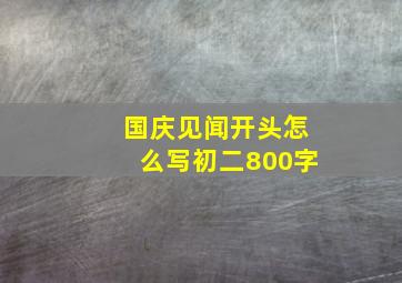 国庆见闻开头怎么写初二800字