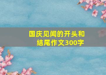 国庆见闻的开头和结尾作文300字