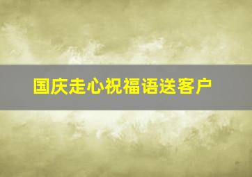 国庆走心祝福语送客户