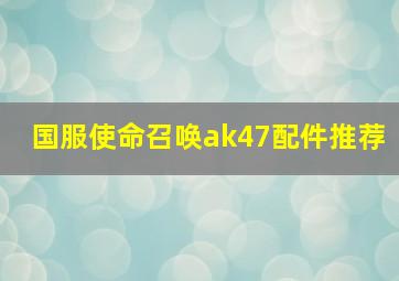 国服使命召唤ak47配件推荐