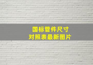 国标管件尺寸对照表最新图片