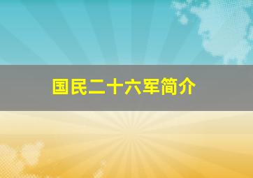 国民二十六军简介