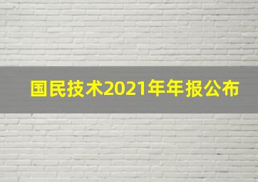 国民技术2021年年报公布