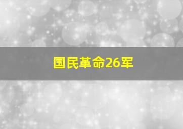 国民革命26军