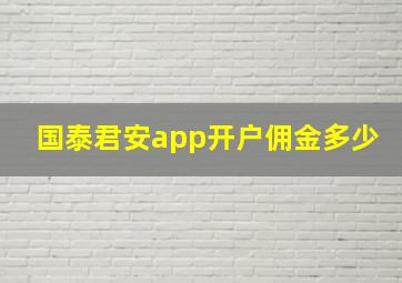 国泰君安app开户佣金多少