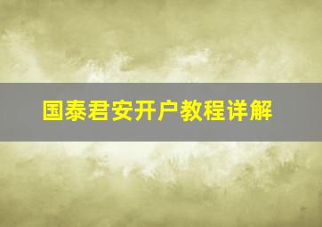 国泰君安开户教程详解