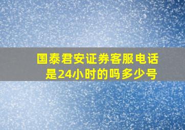 国泰君安证券客服电话是24小时的吗多少号