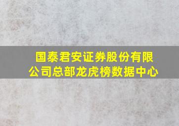 国泰君安证券股份有限公司总部龙虎榜数据中心