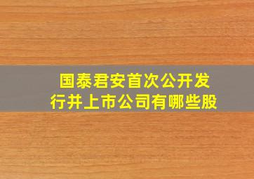 国泰君安首次公开发行并上市公司有哪些股